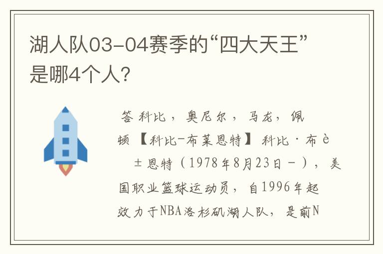 湖人队03-04赛季的“四大天王”是哪4个人?