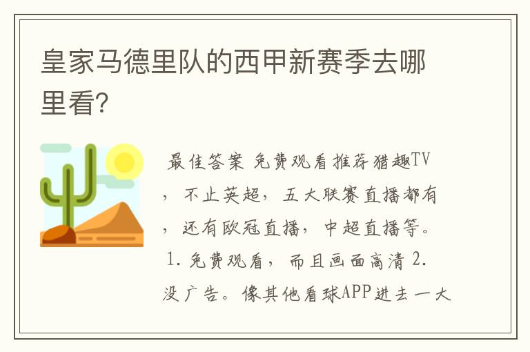 皇家马德里队的西甲新赛季去哪里看?