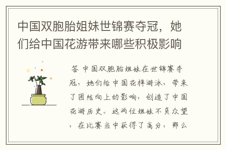 中国双胞胎姐妹世锦赛夺冠,她们给中国花游带来哪些积极影响?