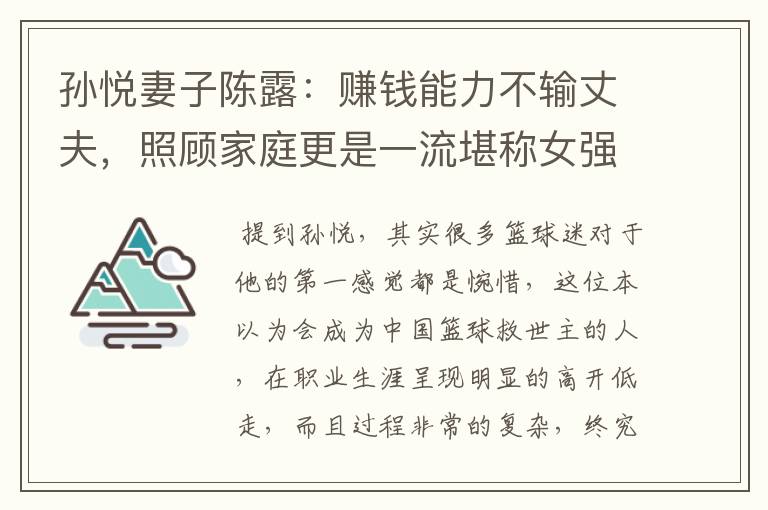 孙悦妻子陈露:赚钱能力不输丈夫,照顾家庭更是一流堪称女强人