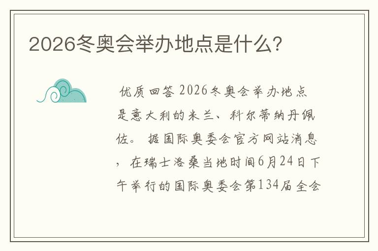 2026冬奥会举办地点是什么?