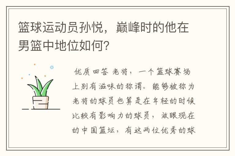 篮球运动员孙悦,巅峰时的他在男篮中地位如何?