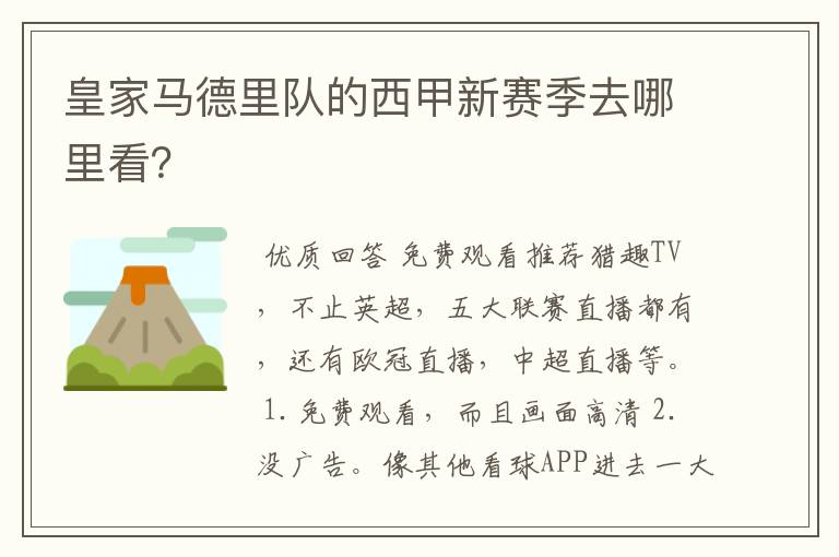 皇家马德里队的西甲新赛季去哪里看?