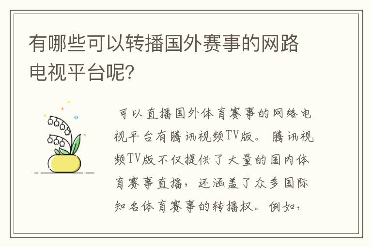 有哪些可以转播国外赛事的网路电视平台呢?