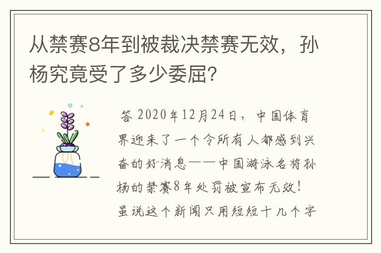 从禁赛8年到被裁决禁赛无效,孙杨究竟受了多少委屈?