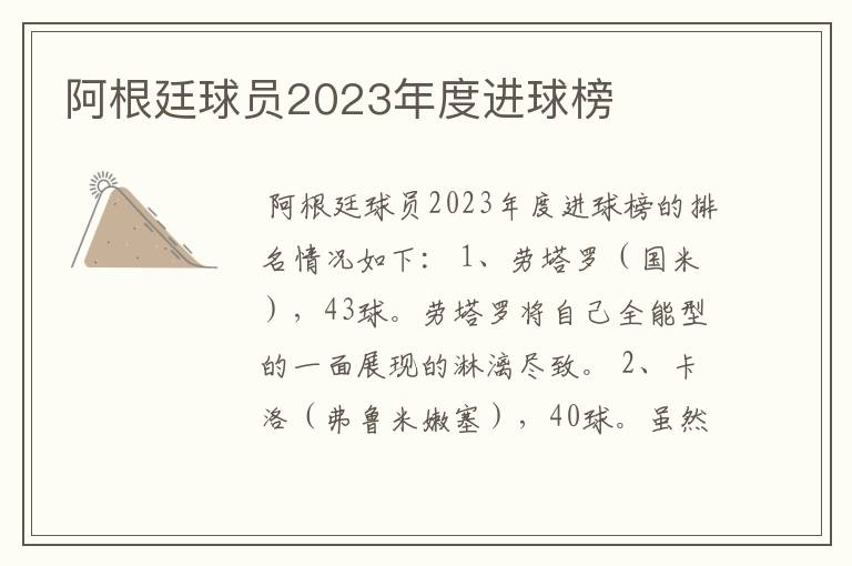 阿根廷球员2023年度进球榜