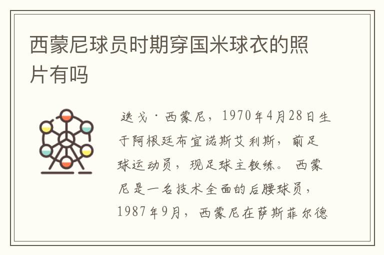 西蒙尼球员时期穿国米球衣的照片有吗
