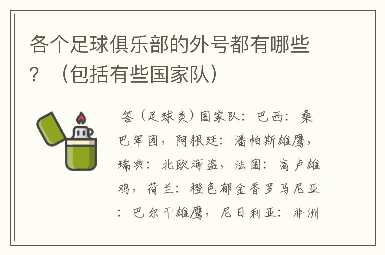各个足球俱乐部的外号都有哪些?(包括有些国家队)