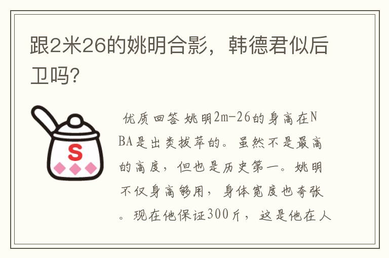 跟2米26的姚明合影,韩德君似后卫吗?