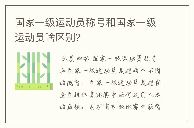 国家一级运动员称号和国家一级运动员啥区别?