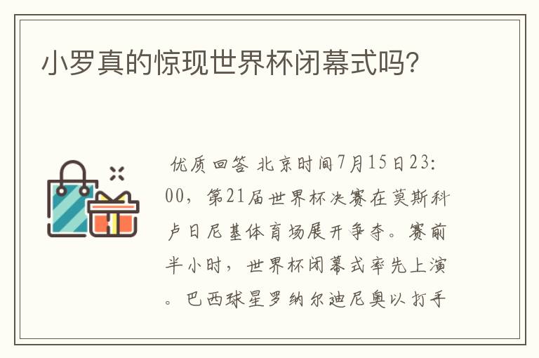 小罗真的惊现世界杯闭幕式吗?