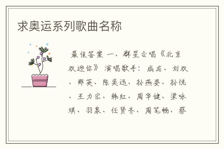 求奥运系列歌曲名称