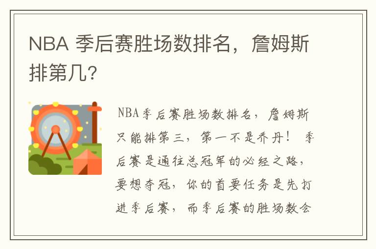 NBA 季后赛胜场数排名,詹姆斯排第几?