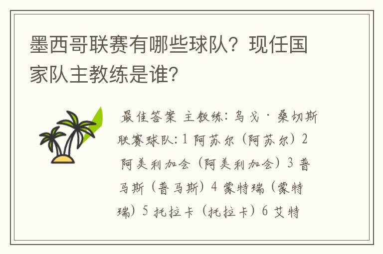 墨西哥联赛有哪些球队?现任国家队主教练是谁?