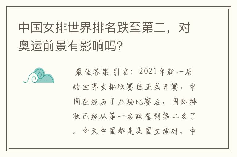 中国女排世界排名跌至第二,对奥运前景有影响吗?