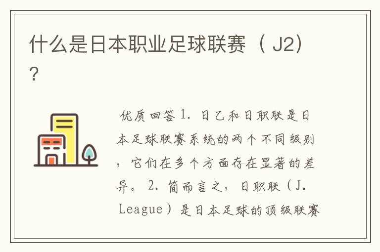 什么是日本职业足球联赛( J2)?