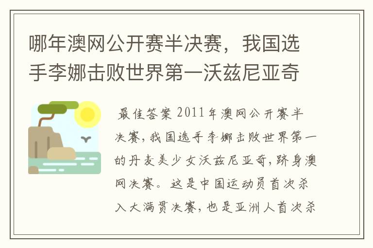 哪年澳网公开赛半决赛,我国选手李娜击败世界第一沃兹尼亚奇,跻身澳网决赛