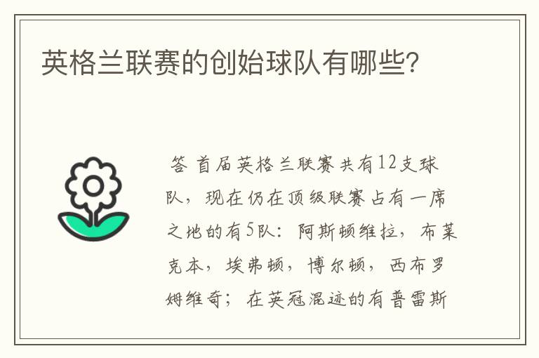 英格兰联赛的创始球队有哪些?