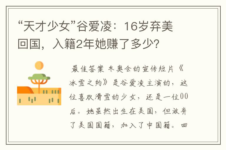 “天才少女”谷爱凌:16岁弃美回国,入籍2年她赚了多少?
