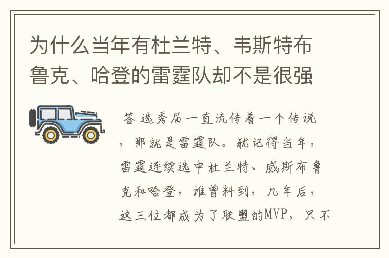 为什么当年有杜兰特、韦斯特布鲁克、哈登的雷霆队却不是很强？