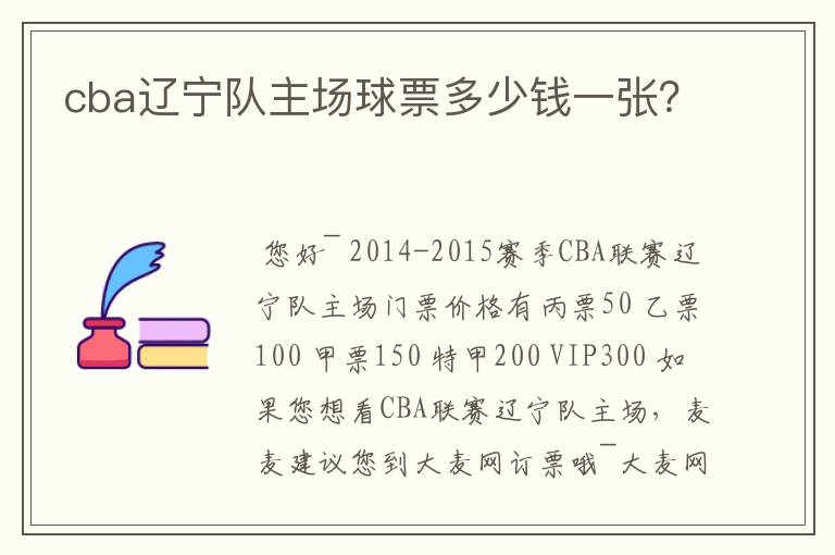 cba辽宁队主场球票多少钱一张?