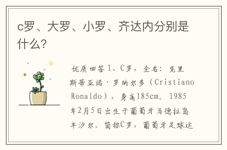 c罗、大罗、小罗、齐达内分别是什么?