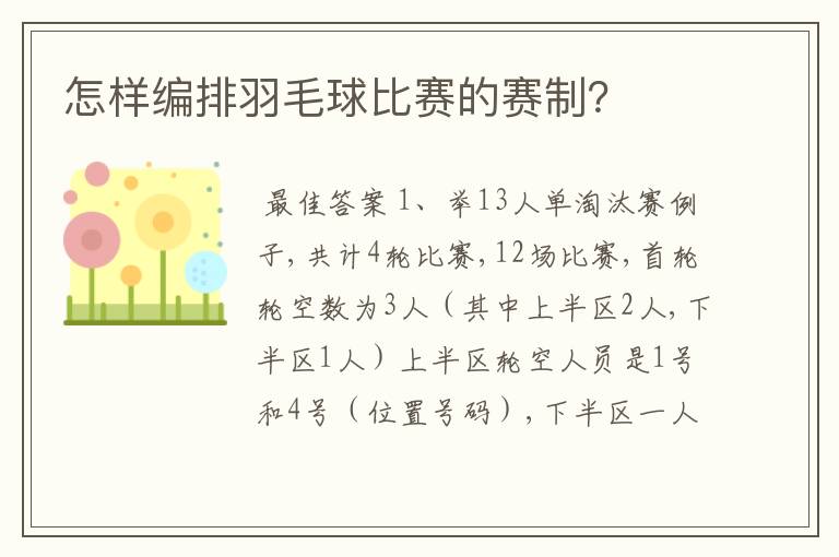怎样编排羽毛球比赛的赛制?