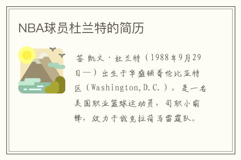 NBA球员杜兰特的简历