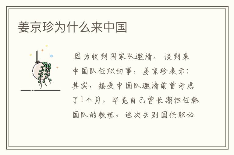 姜京珍为什么来中国
