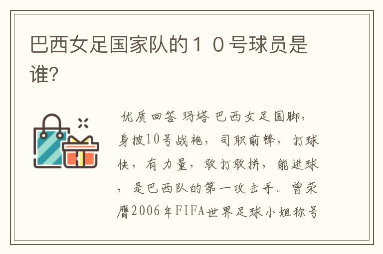 巴西女足国家队的10号球员是谁?