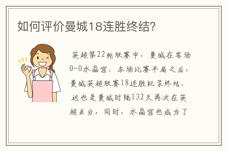 如何评价曼城18连胜终结?
