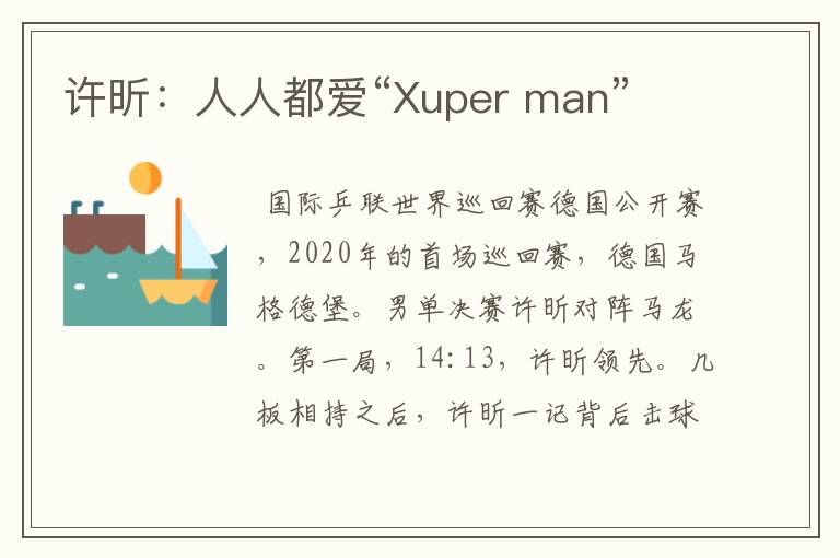 许昕:人人都爱“Xuper man”