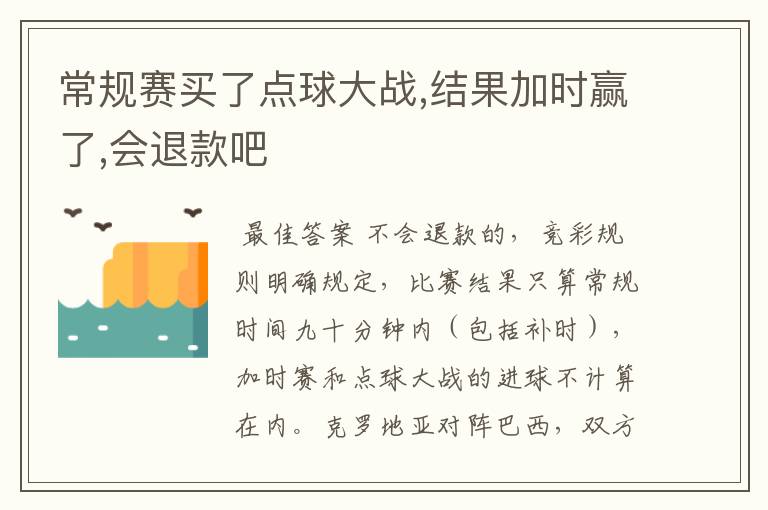 常规赛买了点球大战,结果加时赢了,会退款吧