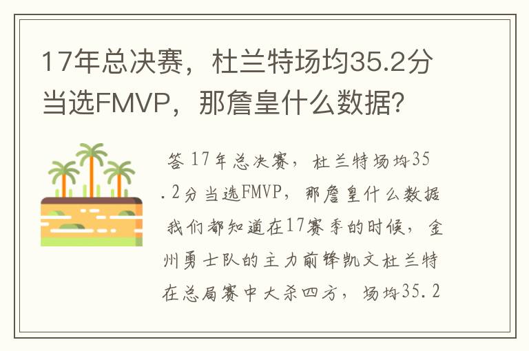 17年总决赛,杜兰特场均35.2分当选FMVP,那詹皇什么数据?