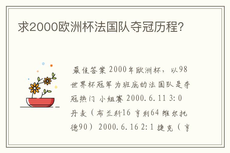 求2000欧洲杯法国队夺冠历程?