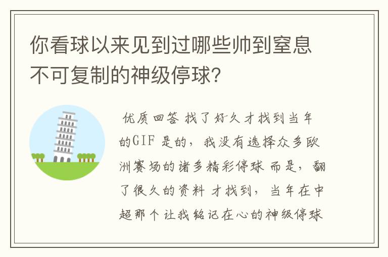 你看球以来见到过哪些帅到窒息不可复制的神级停球?