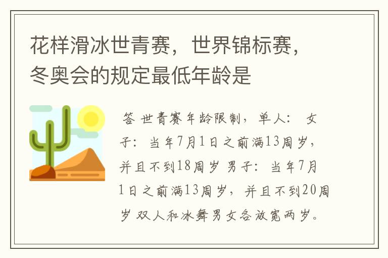 花样滑冰世青赛,世界锦标赛,冬奥会的规定最低年龄是