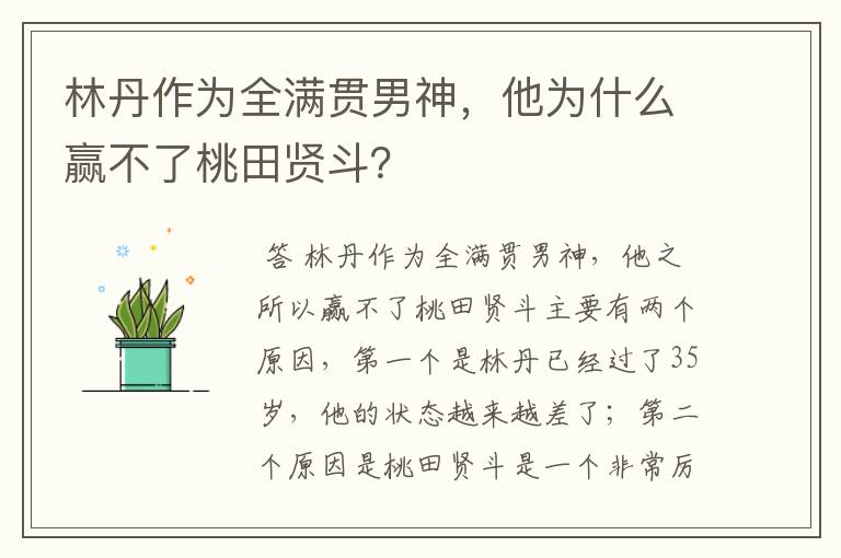 林丹作为全满贯男神,他为什么赢不了桃田贤斗?
