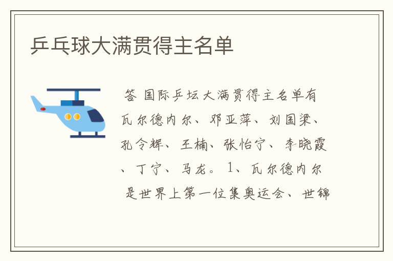 乒乓球大满贯得主名单