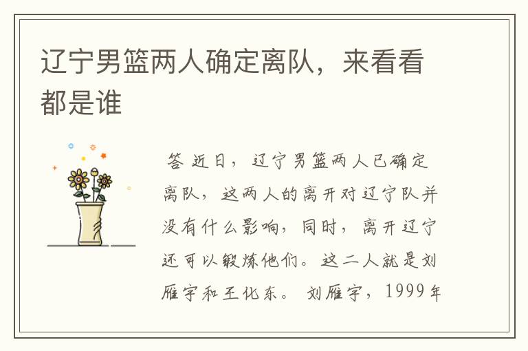 辽宁男篮两人确定离队,来看看都是谁