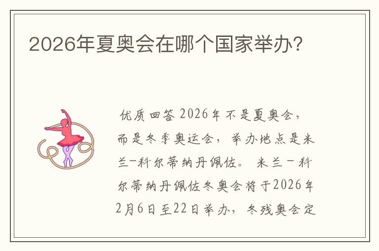 2026年夏奥会在哪个国家举办?