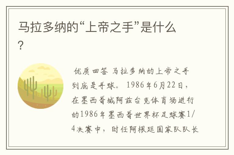 马拉多纳的“上帝之手”是什么?