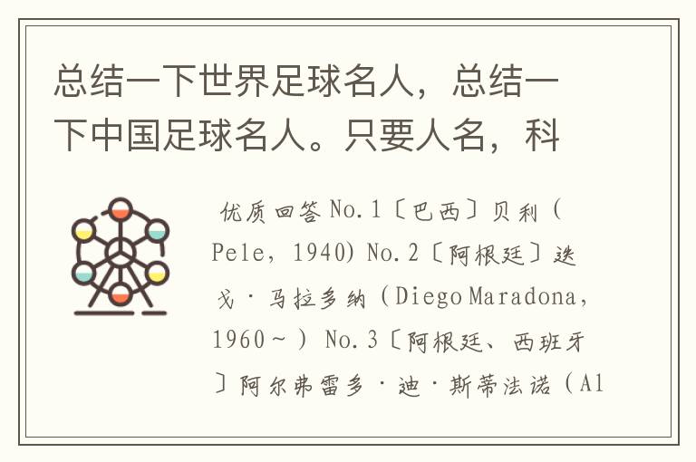 总结一下世界足球名人,总结一下中国足球名人。只要人名,科学全面的来。