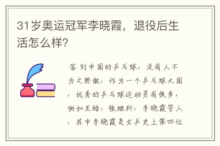 31岁奥运冠军李晓霞,退役后生活怎么样?