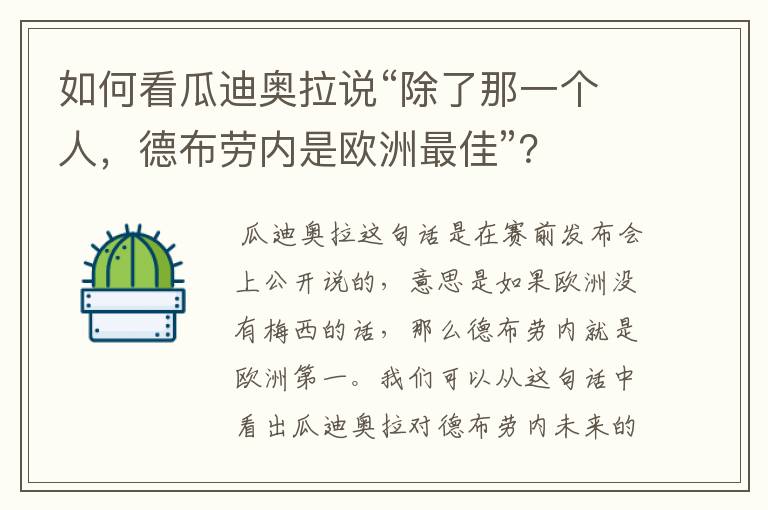 如何看瓜迪奥拉说“除了那一个人，德布劳内是欧洲最佳”？