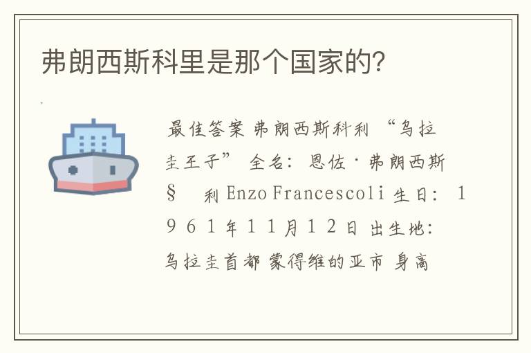 弗朗西斯科里是那个国家的?