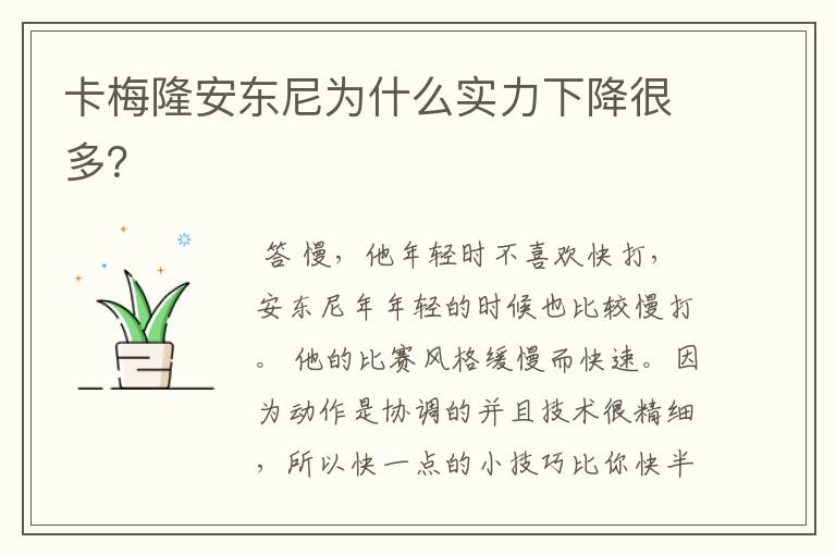 卡梅隆安东尼为什么实力下降很多?