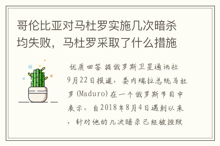 哥伦比亚对马杜罗实施几次暗杀均失败,马杜罗采取了什么措施保护自己?