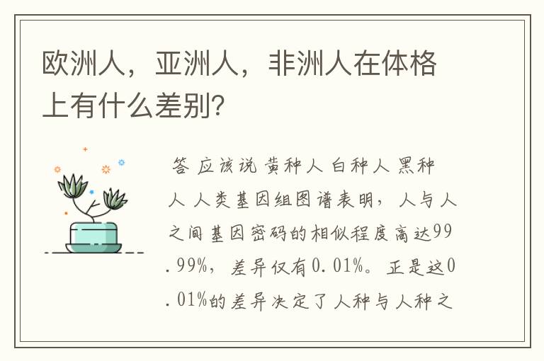 欧洲人，亚洲人，非洲人在体格上有什么差别？