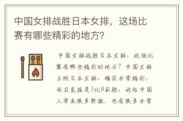 中国女排战胜日本女排,这场比赛有哪些精彩的地方?